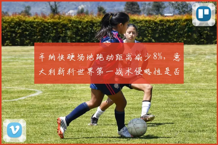 辛纳快硬场地跑动距离减少8%，意大利新科世界第一战术侵略性是否过度？