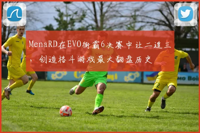 MenaRD在EVO街霸6决赛中让二追三，创造格斗游戏最大翻盘历史