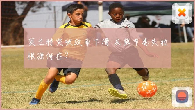 莫兰特突破效率下滑 灰熊节奏失控根源何在?
