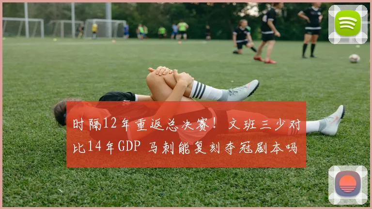 时隔12年重返总决赛!文班三少对比14年GDP 马刺能复刻夺冠剧本吗
