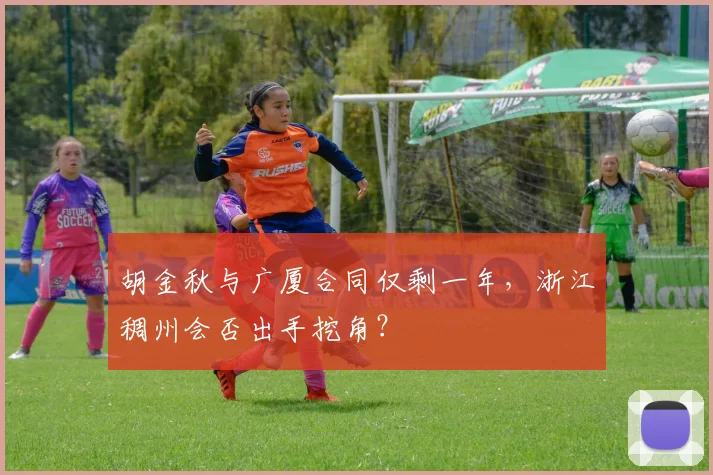 胡金秋与广厦合同仅剩一年，浙江稠州会否出手挖角？